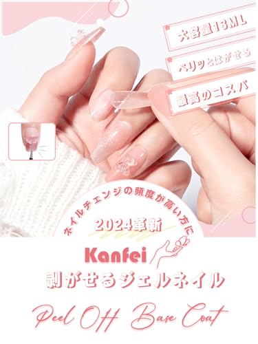 kanfei ジェルネイル トップコート ピールオフベースコート 26ml(トップジェルコート13ml×1本&剥がせるベースジェルコート13ml×1本) ノンワイプ 拭き取り不要 大容量 UV/LED対応